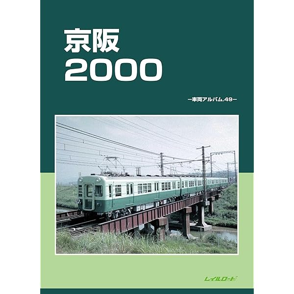 Amazon.co.jp: 京阪2200: 車両アルバム50 : レイルロード: 本